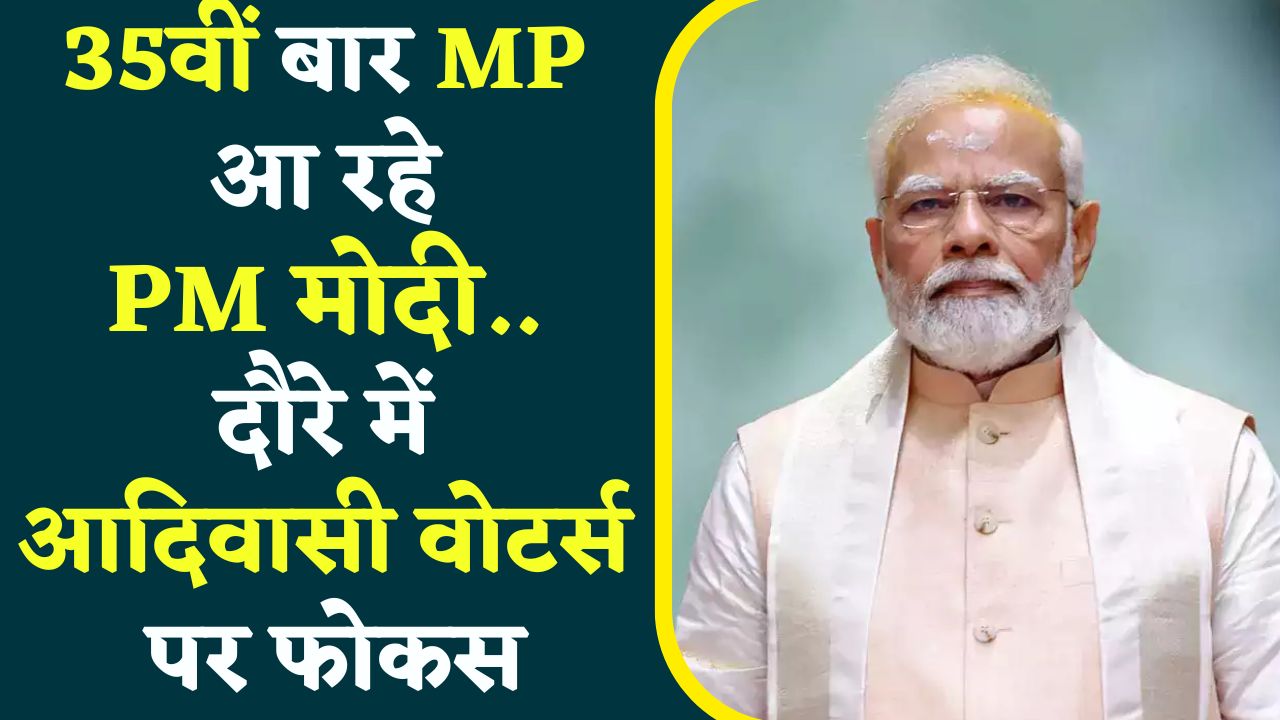 PM Modi Visit Jabalpur : 35वीं बार MP आ रहे PM मोदी..! दौरे में आदिवासी वोटर्स पर रहेगा फोकस, व्यवस्था ऐसी कि परिंदा भी ना मार सके पर..