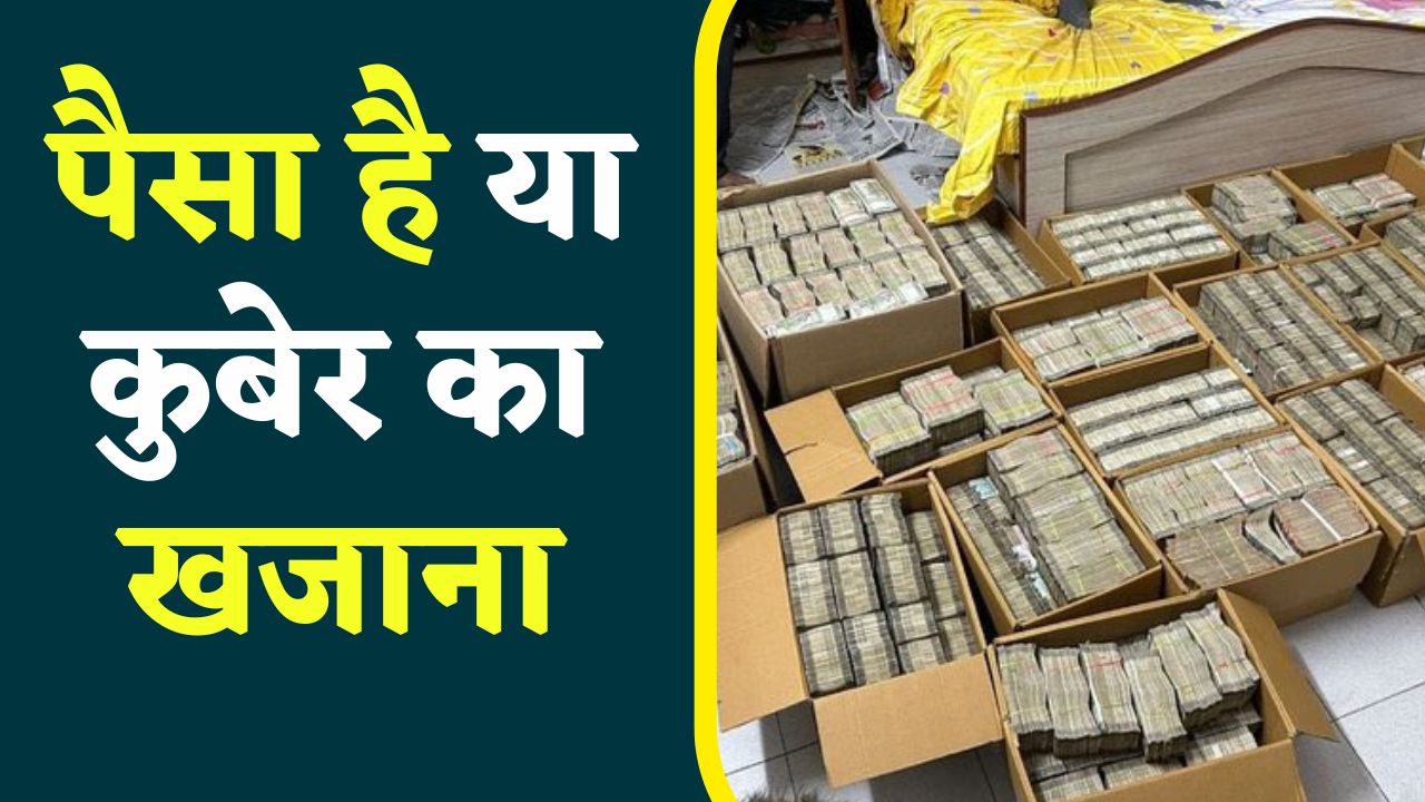 IT Raid : पैसें है या कुबेर का खजाना..! गद्दे के नीचे ​मिले करोड़ों रुपए, छापे के दौरान IT अधिकारियों के तक उड़े होश