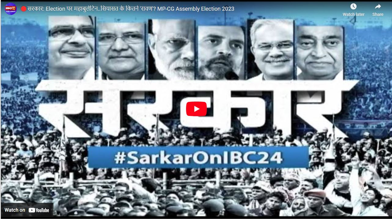 #SarkarOnIBC24 : सरकार: चुनाव पर महाबुलेटिन..सियासत के कितने ‘रावण’?