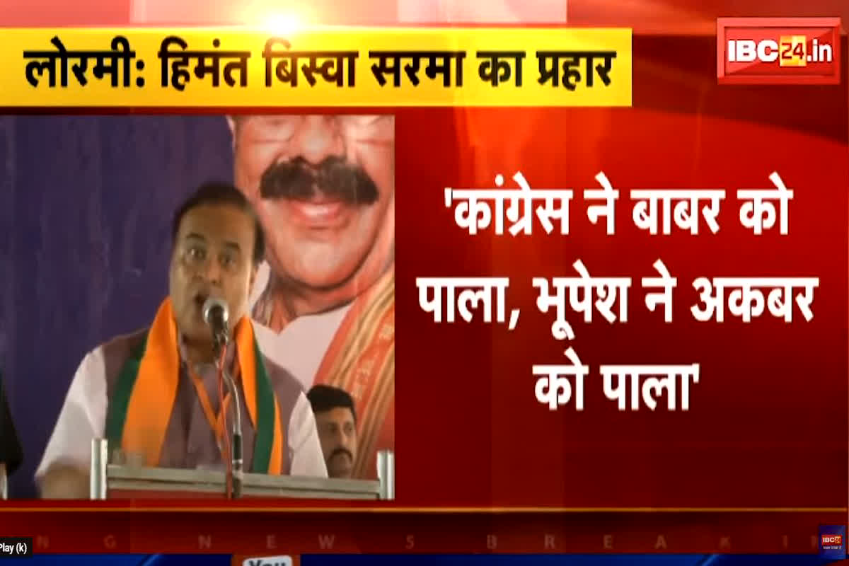 CG Vidhan Sabha Chunav 2023: सीएम हिमन्त बिश्वा सरमा का बयान, बोले- मोदी न्याय योजना होना चाहिए राजीव गांधी न्याय योजना का नाम…बताई वजह