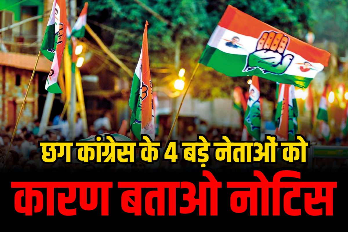 Congress Leaders Show Cause Notice: टिकट वितरण से पहले पूर्व प्रत्याशी समेत कांग्रेस के 4 बड़े नेताओं को कारण बताओ नोटिस.. लगे है ये बड़े आरोप