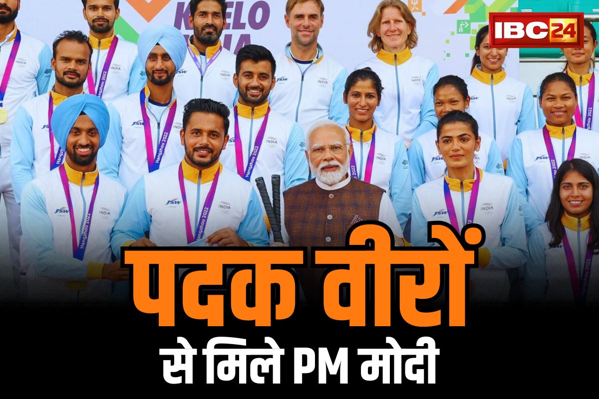 Asian Games India Medals: पदकवीरों से मिले PM मोदी.. कहा ‘समर्पण और अनगिनत घंटों की कड़ी मेहनत प्रेरणादायक’
