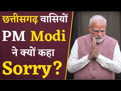 ऐसा क्या हुआ जो Chhattisgarh में PM Modi को मांगनी पड़ी माफी? PM Modi in CG | Assembly Elections