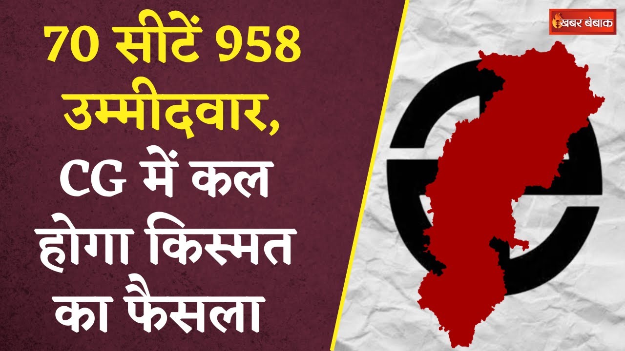 CG 2nd Phase Election 2023: कल होगा Chhattisgarh में दूसरे चरण का मतदान, जानिये कहा कितनी सीटें?