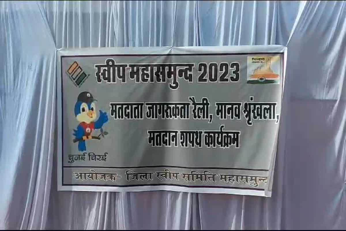 Mahasamund Vidhansabha Chunav 2023: दूसरे चरण का मतदान खत्म, जिले में गत वर्ष की तुलना में 1.74 प्रतिशत मतदान घटा