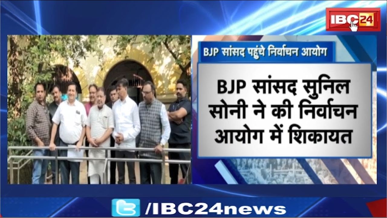 Raipur: BJP सांसद Sunil Soni ने की निर्वाचन आयोग में शिकायत। Police और प्रशासन पर लगाए आरोप