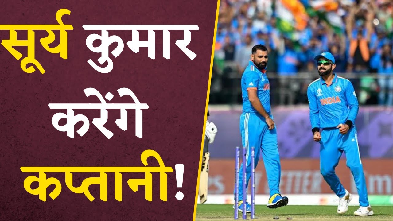 Suryakumar Yadav को Team India में मिलेगी बड़ी जिम्मेदारी! Cricket News | Cricket Highlights
