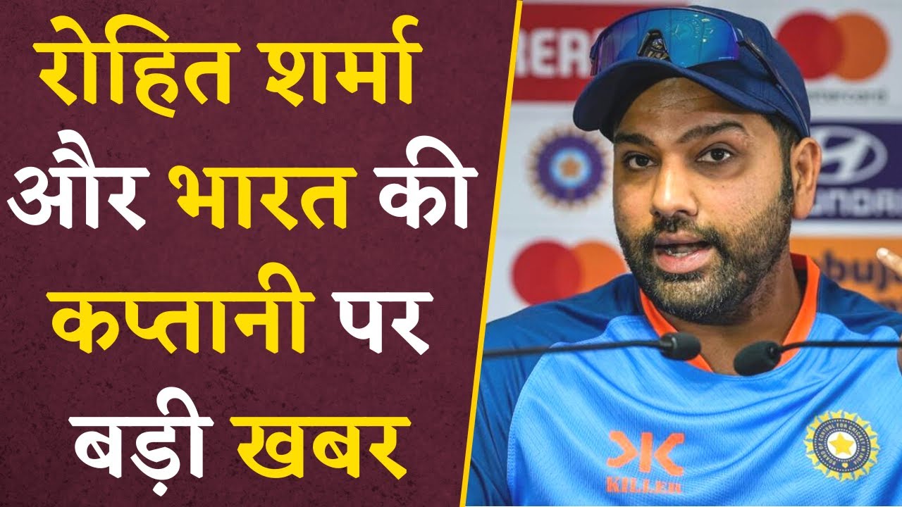 Team India से जुड़ी बड़ी खबर, Rohit और भारत की कप्तानी से जुड़ी है ये खबर | Cricket Updates