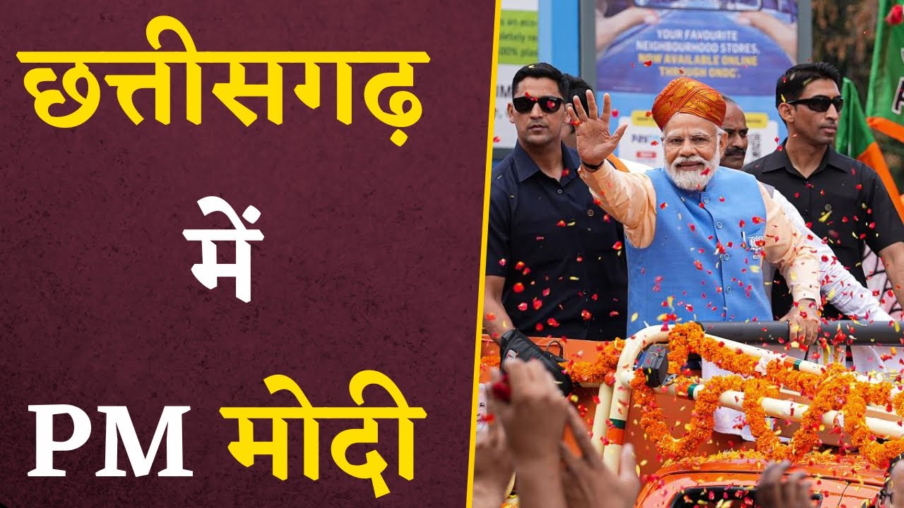आज PM Modi का छत्तीसगढ़ दौरा, जनसभा को करेंगे संबोधित | CG Vidhan Sabha Elections 2023