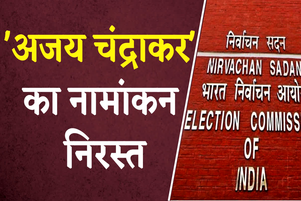 Ajay Chandrakar Nomination Cancel: ‘अजय चंद्राकर’ का नामांकन निरस्त, चुनाव लड़ने से पहले चूर-चूर हुआ जीतने का सपना…