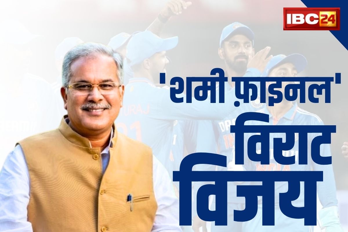 CM Latest Tweet: भारत के फाइनल में पहुँचने पर गदगद CM भूपेश.. बताया “शमी फ़ाइनल” में “विराट” विजय