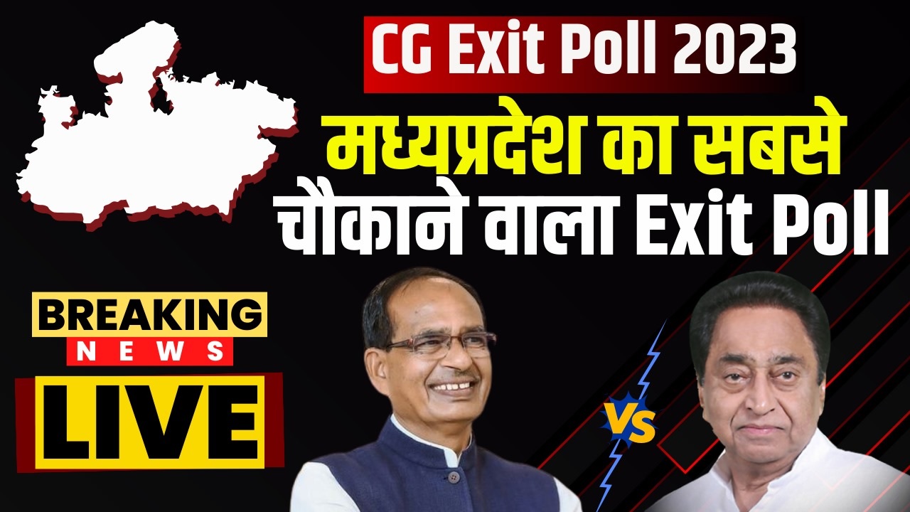 Exit Poll 2023: मध्यप्रदेश में क्या है इस बार का रुझान? क्या MP में फिर काबिज होगा ‘शिव-राज’ या कमलनाथ को कमान? यहाँ देखें Live