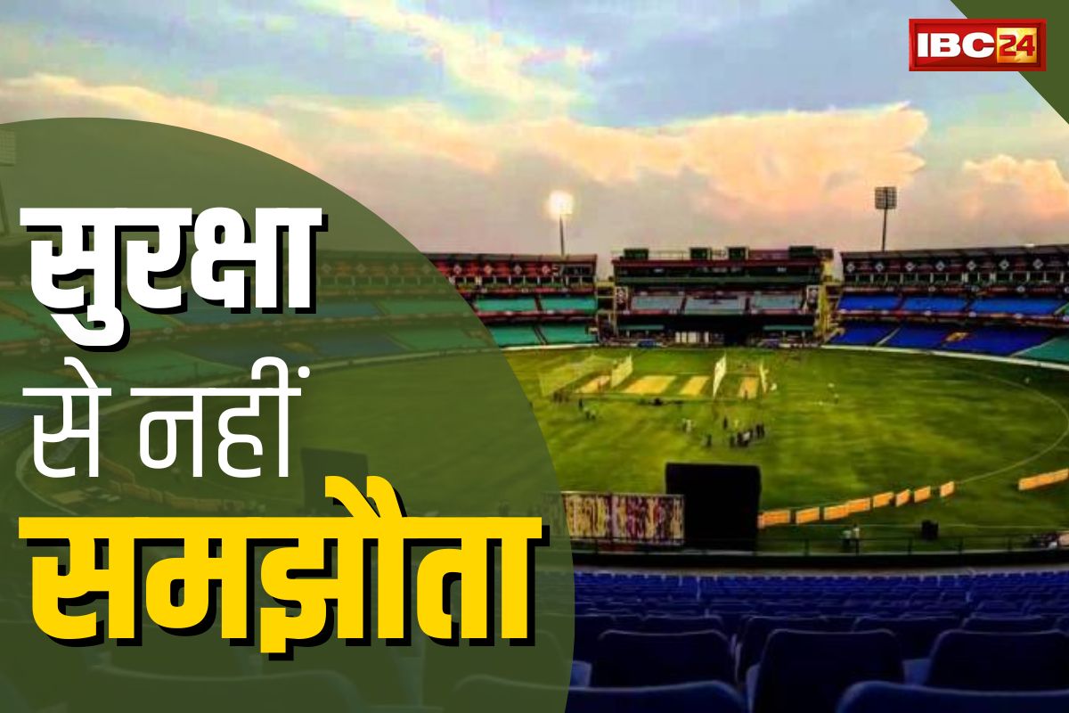 IND vs AUS Match Raipur: परिंदा भी नहीं मार पाये पर.. ऐसी होगी क्रिकेट टीमों की अभेद सुरक्षा.. इंटरनेशनल स्टेडियम पहुंचे IG डांगी