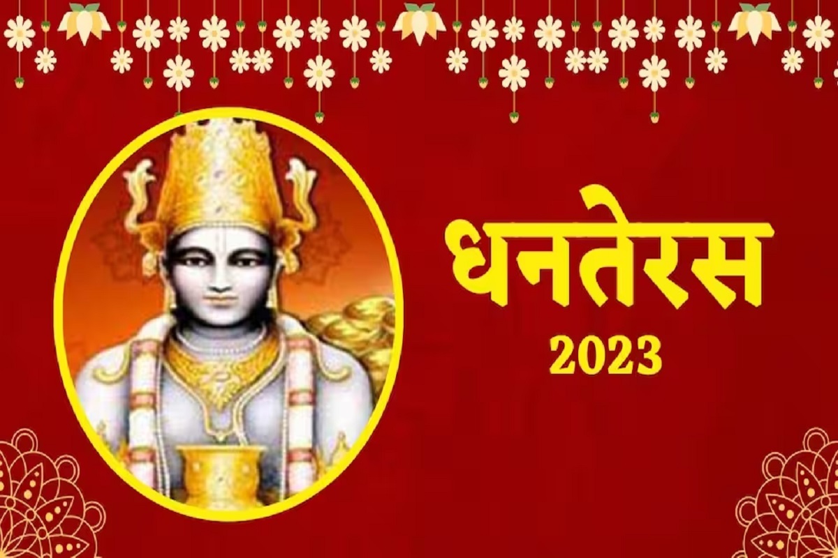 Dhanteras Muhurat 2023: धनतेरस पर खरीदारी करने से पहले जान लें शुभ मुहूर्त, यहां जानें महत्व और पूजा विधि