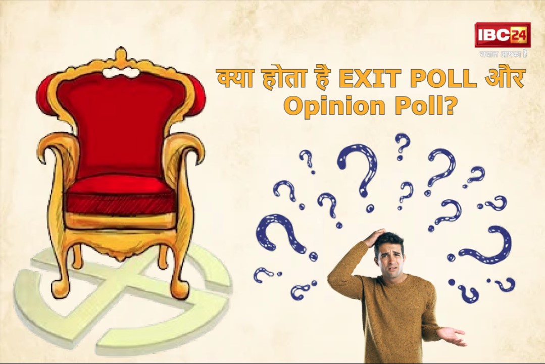 What Is Exit Poll?: क्या होता है एग्जिट पोल? जानें ओपिनियन पोल और एग्जिट पोल में क्या होता है अंतर
