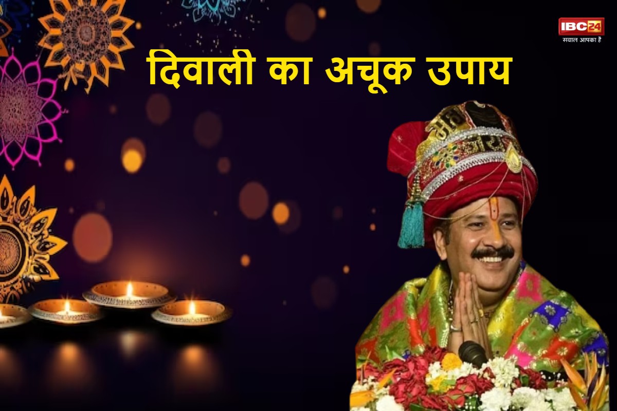 Pradeep Mishra Diwali Upaye: आज दिवाली की रात कर ले ये अचूक उपाय, सालभर भरे रहेंगे घर के खजाने