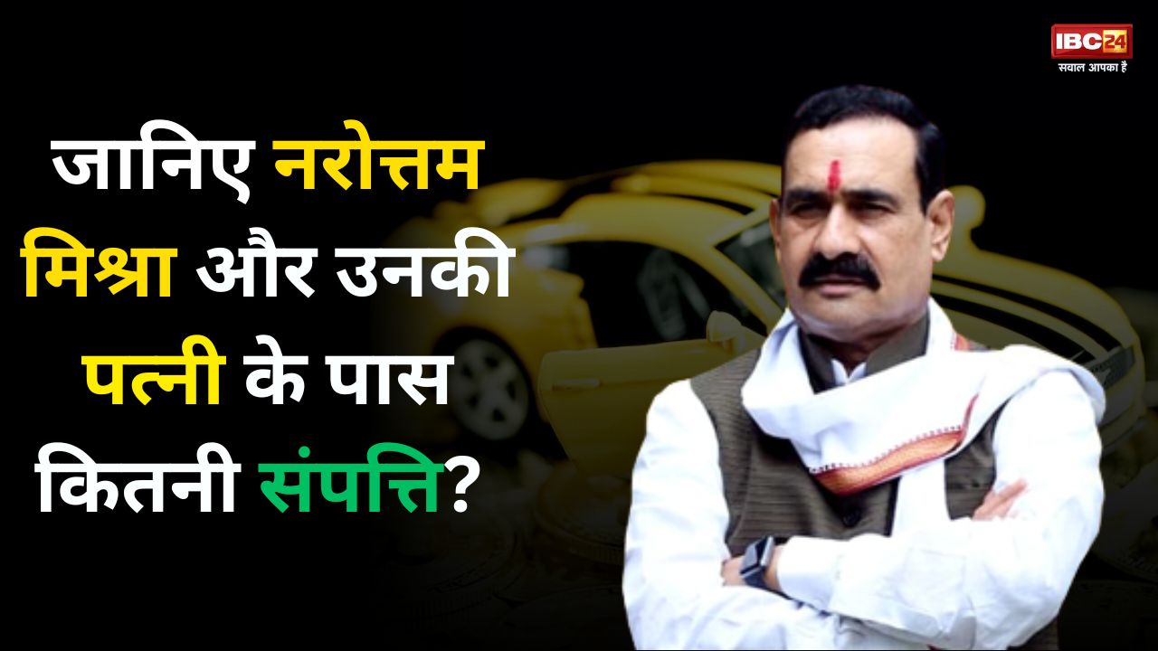 Narrotam Mishra Net Worth: हैं तो गृहमंत्री…लेकिन न कार है न बाइक…जानिए नरोत्तम मिश्रा के पास है कितनी संपत्ति