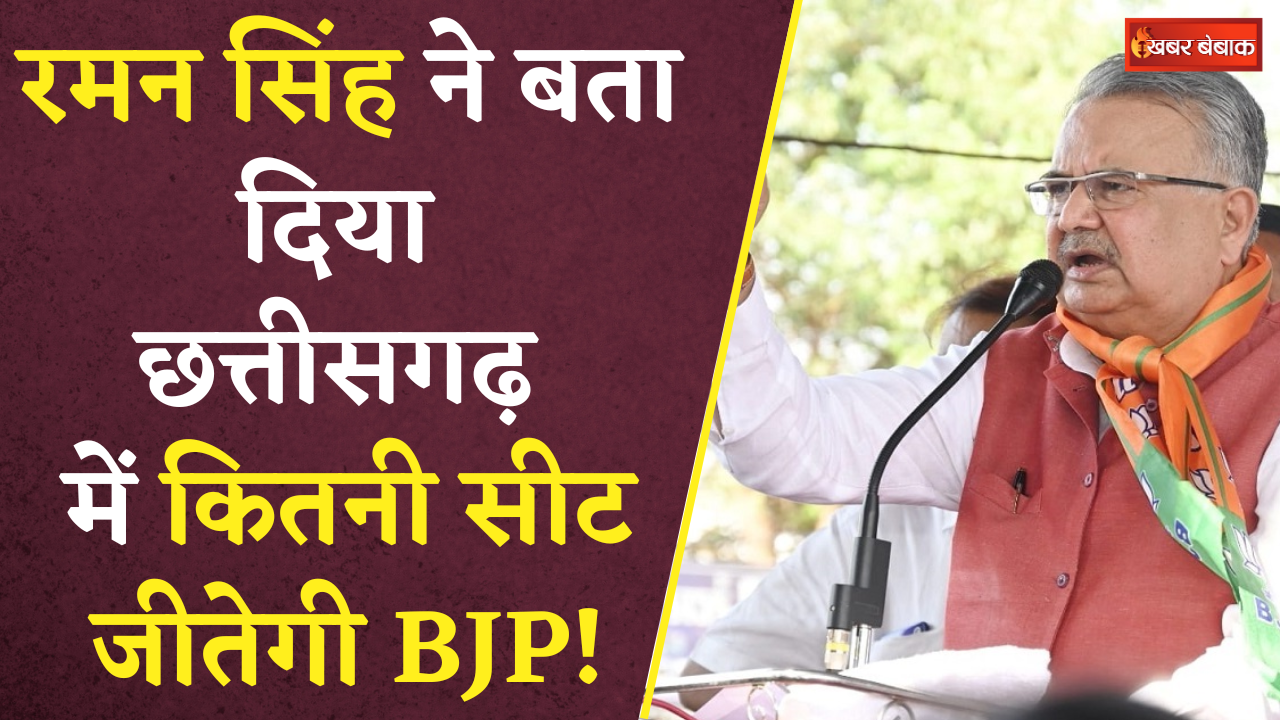 Raman Singh ने बताया Chhattisgarh में BJP लाने जा रही है कितनी Seats | Khabar Bebak