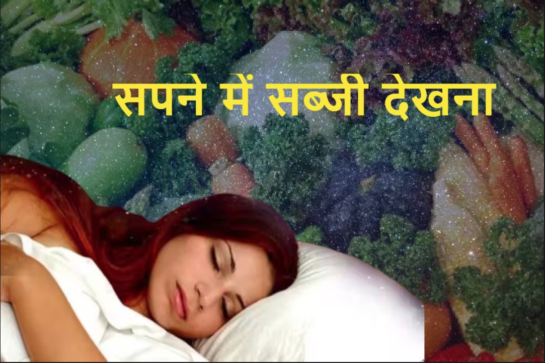 Sapne Me Sabji Dikhna: सपने में सब्जी का दिखने से क्या होता है, इसके पीछे का मतलब जान आप भी रह जाएंगे हैरान
