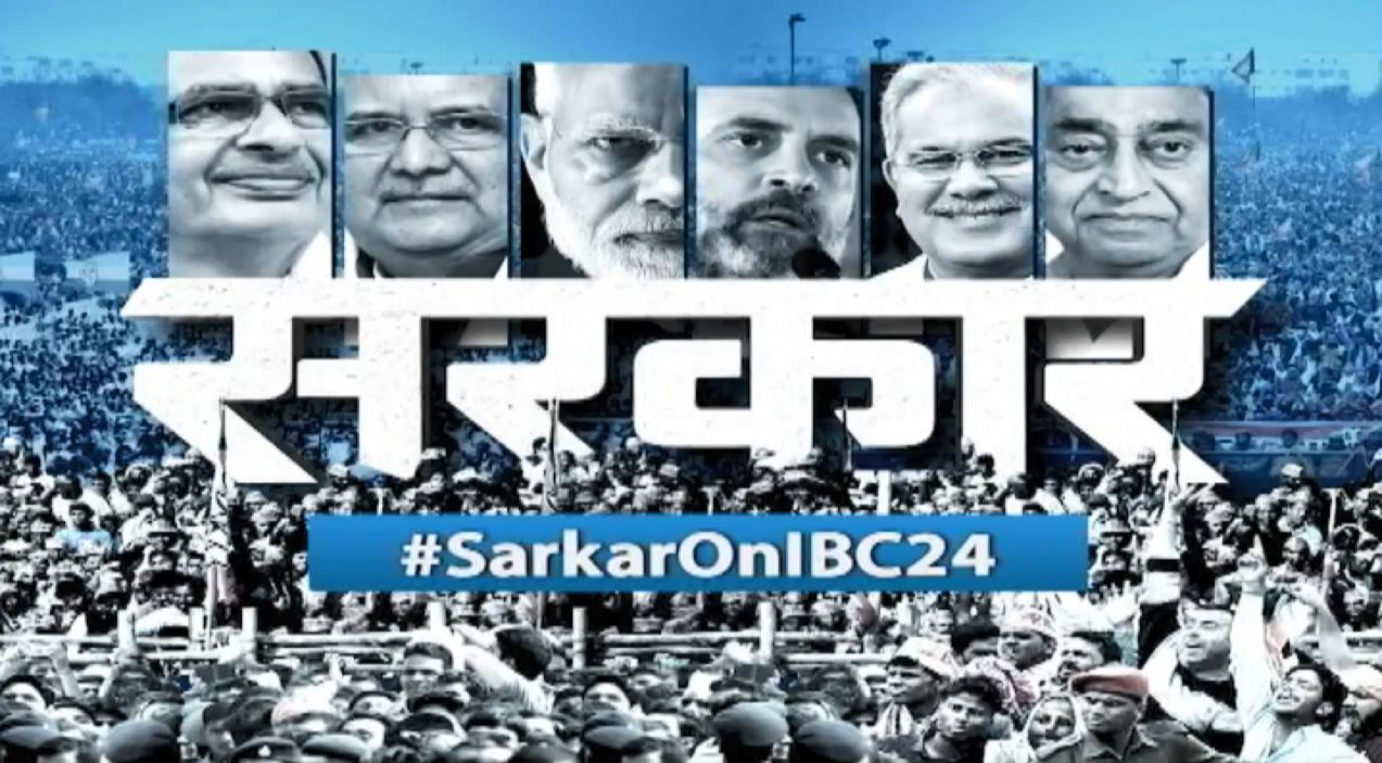 #SarkarOnIBC24: वोटों की गिनती से पहले प्रदेश की सियासत में आखिर क्यों होने लगा ‘ऑपरेशन लोटस’ का जिक्र? ‘सरकार’ में देखें दिग्गजों के दावे