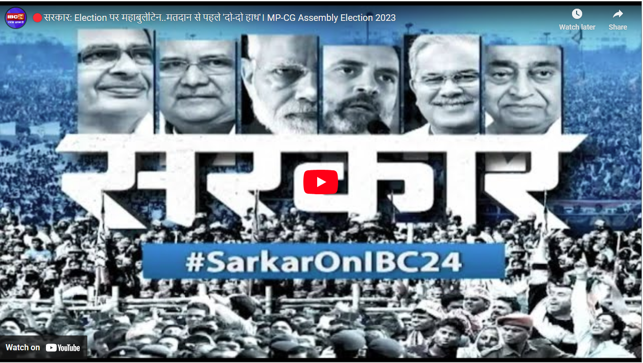 #SarkarOnIBC24:  सत्ता के लिए नेता ही क्या कार्यकर्ताओं में भी दिखा संघर्ष, सड़क पर भिड़े भाजपा-कांग्रेस के समर्थक..देखे चुनावी महाबुलेटिन ‘सरकार’