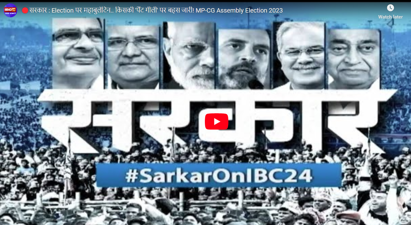 #SarkarOnIBC24: कांग्रेस CG में बना रही सरकार तो भाजपा के सत्ता विरोधी लहर के दावों का क्या?.. ‘सरकार’ पर देखिए EXIT POLLS का सार