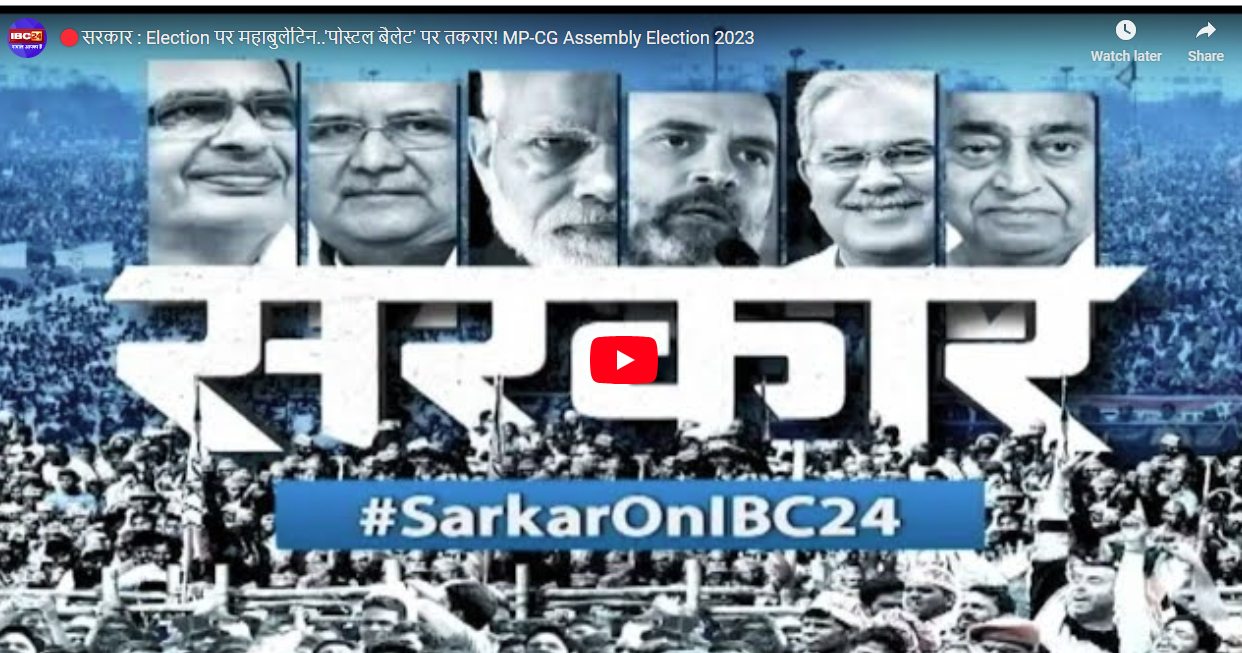 #SarkarOnIBC24: कई दिग्गज नेताओं का राजनीतिक भविष्य तय करेगा ये चुनाव, सबसे पहला नाम ज्योतिरादित्य सिंधिया का? देंखे चुनावी महाबुलेटिन ‘सरकार’