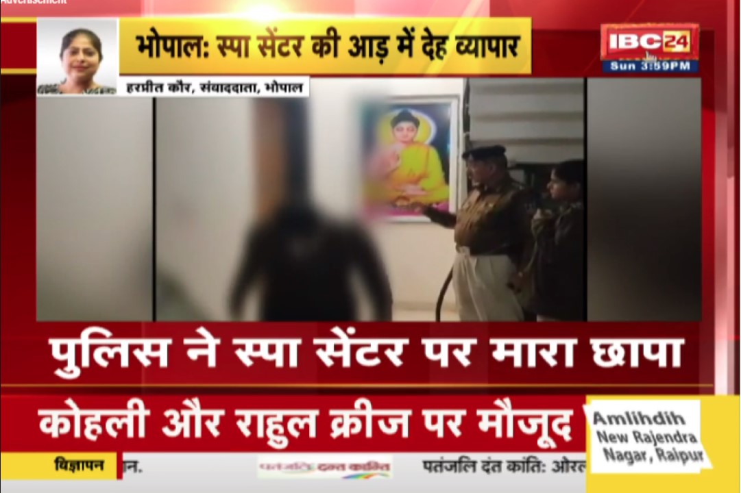 Sex Racket In Bhopal: स्पा सेंटर की आड़ में चल रहा था सेक्स रैकेट, पुलिस ने 4 महिला और 2 पुरूषों को किया गिरफ्तार