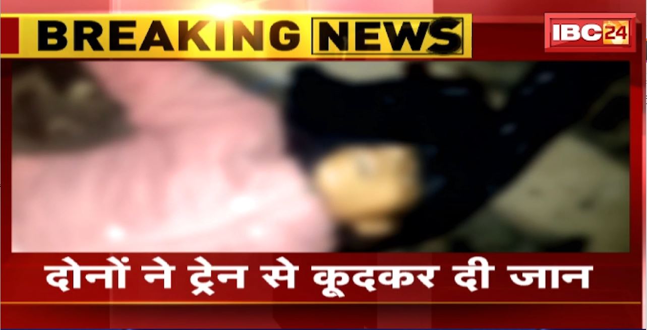 Shajapur Suicide News : युवक-युवती ने की खुदकुशी। दोनों ने ट्रेन से कूदकर दी जान