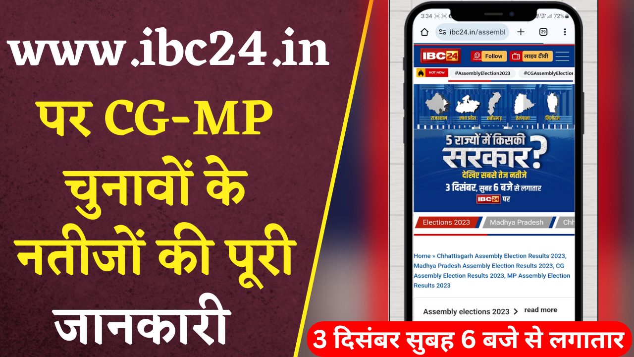 छत्तीसगढ़-मध्य प्रदेश के चुनावी नतीजे ऐसे देखिए IBC24 की Website पर | CG MP Election Results 2023