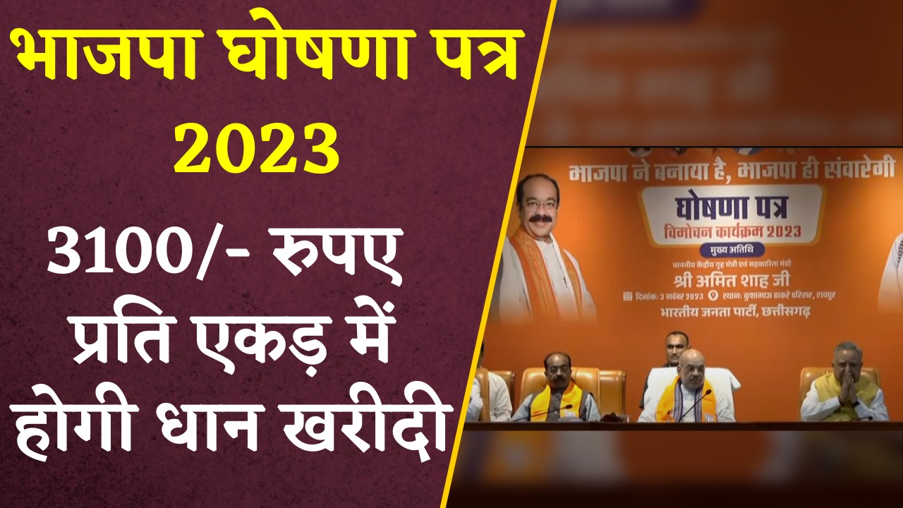 BJP Ghoshna Patra 2023 PDF Chhattisgarh: किसान कर्जमाफी…3100 रुपए में धान खरीदी, भाजपा ने घोषणा पत्र में किए ये वादे!