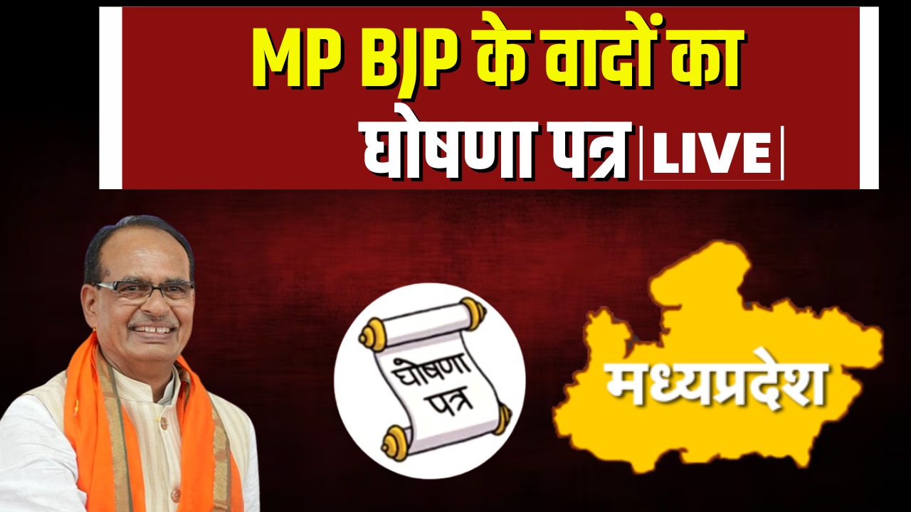 MP BJP Sankalp Patra 2023 For Health : एमपी BJP ने जारी किया अपना संकल्प पत्र, स्वास्थ्य के क्षेत्र में कर दी ये घोषणाएं..