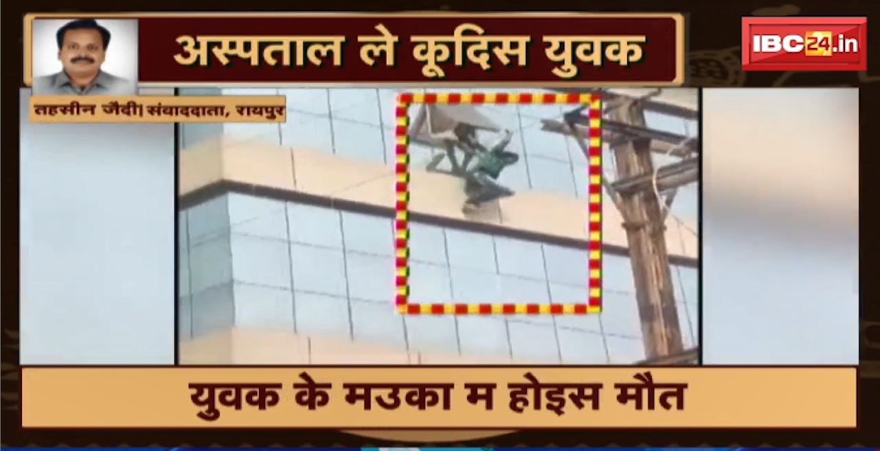 Raipur News : अस्पताल ले कूदिस युवक। अस्पताल के तीसरा मंजिल ले लगाइस छलांग। युवक के मउका म होइस मौत