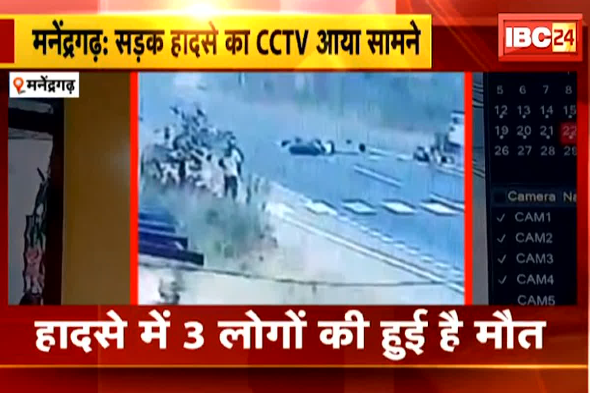 Manendragarh Road Acciden Live Video : मनेन्द्रगढ़ सड़क हादसे का लाइव फुटेज आया सामने, वीडियो देख दहल जाएगा आपका दिल