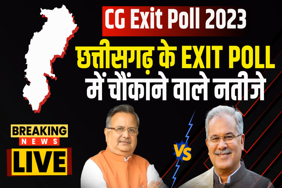 Exit Poll 2023 Live : छत्तीसगढ़ में बनेगी किसकी सरकार, देखें महा EXIT POLL लाइव