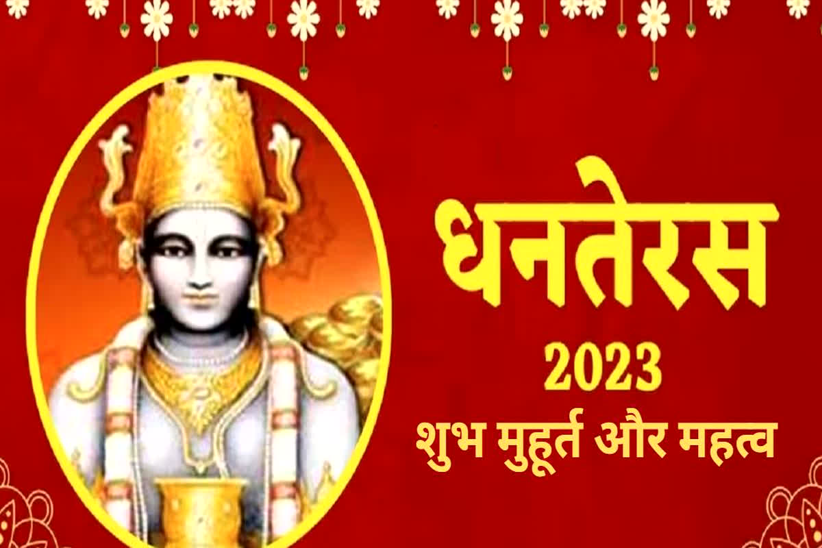 Dhanteras Shubh Muhurat 2023: धनतेरस पर करने वाले हैं खरीदारी, यहां जानें शुभ मुहूर्त और महत्व