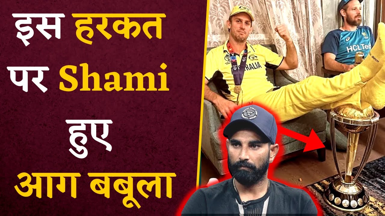 Mohammed Shami Interview- नाराज हुए Shami, Marsh की हरकत पर दिया ये बड़ा बयान | Cricket news