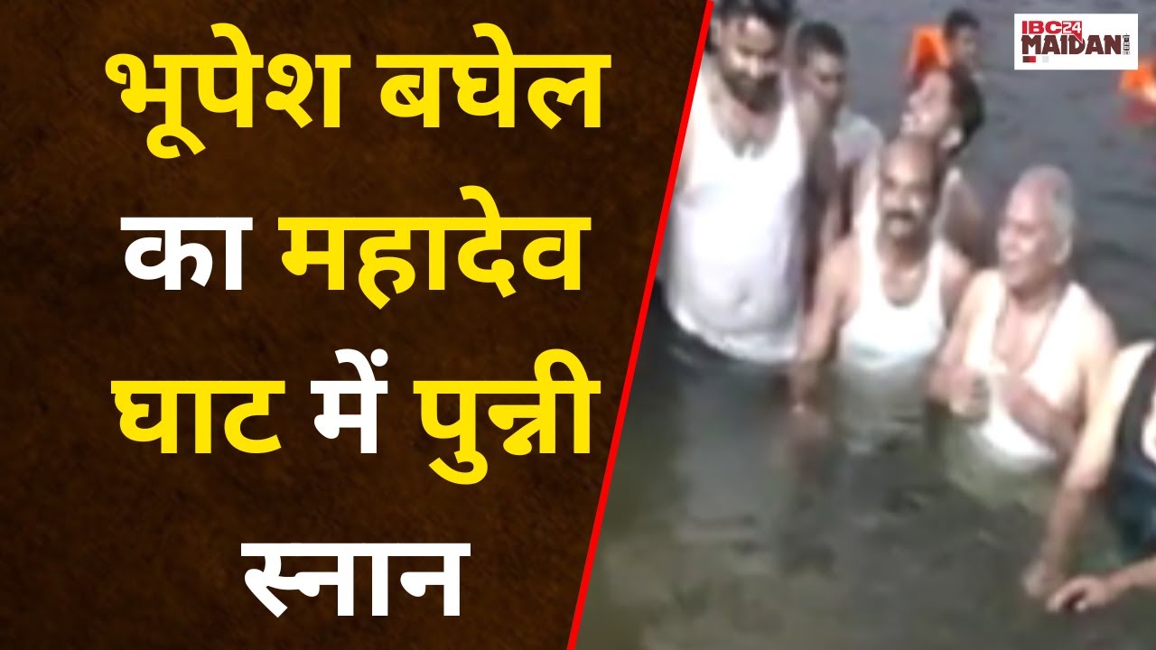 Raipur News: CM Bhupesh Baghel ने किया कार्तिक पुन्नी स्नान| IBC24 Maidani