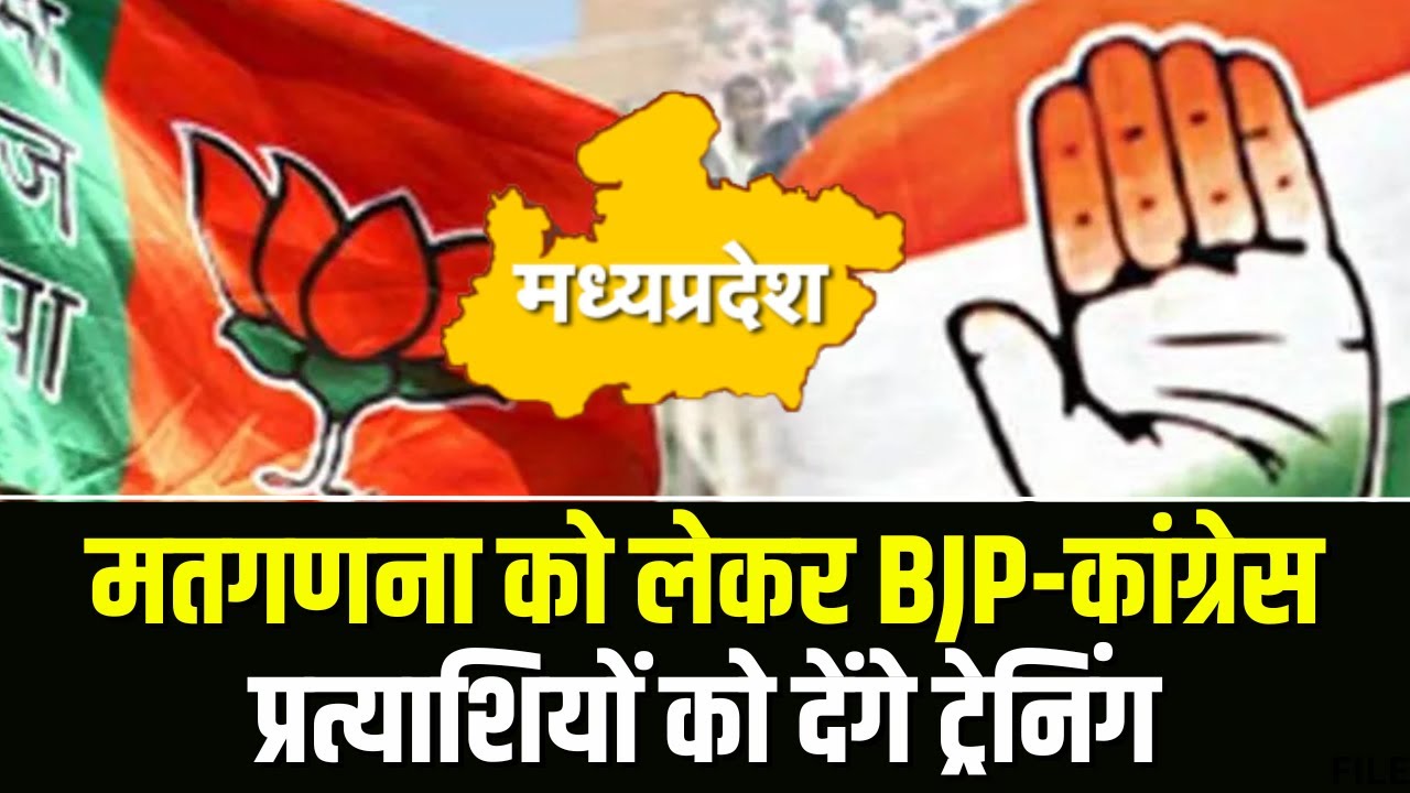 MP Election 2023: BJP-कांग्रेस एजेंट को देंगे ट्रेनिंग। मतगणना को लेकर दिया जाएगा प्रशिक्षण