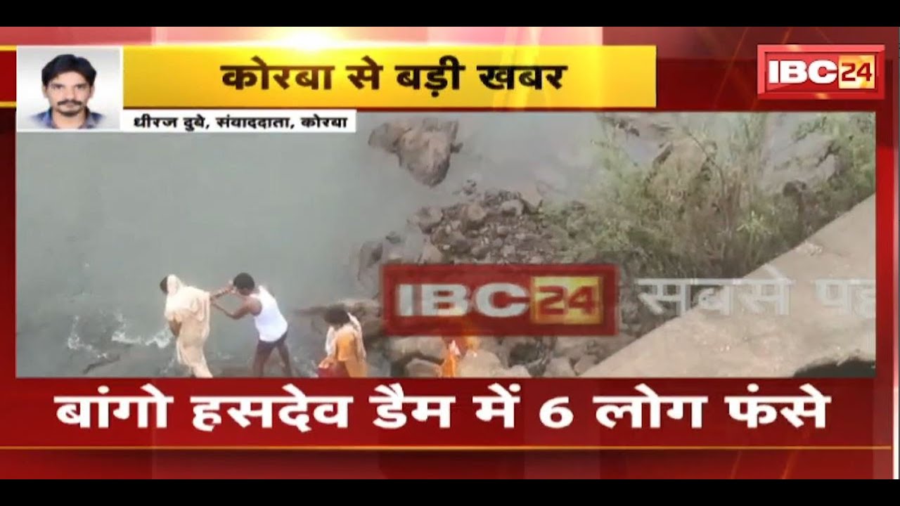 Korba : पिकनिक मनाने गए 6 लोग Bango Hasdeo Dam में फंसे | Rescue Team सभी लोगों को निकालने में जुटी