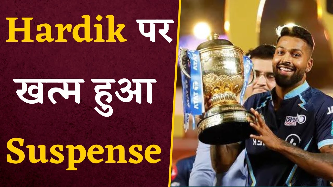 Hardik Pandya पर Suspense खत्म, इस टीम से खेलेंगे IPL 2024 | Hardik Pandya News | IPL 2024 News