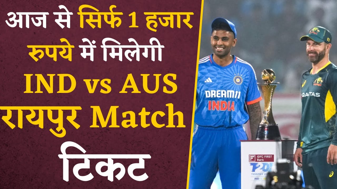 आज से 1 हजार में मिलेगी Raipur Match IND vs AUS 4th T20 Tickets | IND vs AUS 4th T20 in Raipur