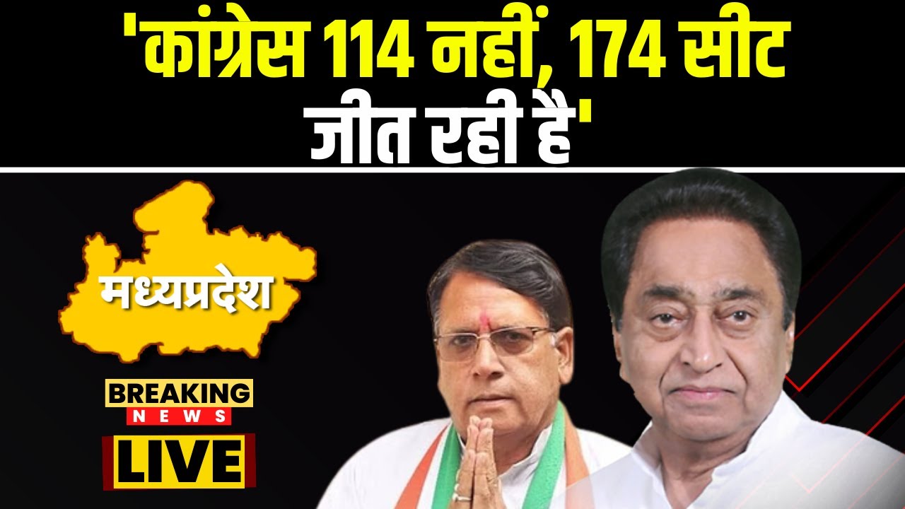 ‘कांग्रेस 114 नहीं, 174 सीट जीत रही है’ |पूर्व मंत्री PC Sharma का बड़ा बयान |MP Election Result 2023