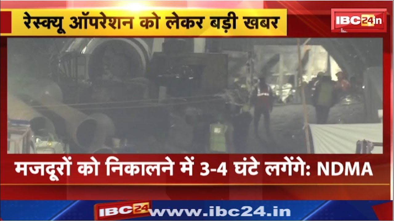 Uttarkashi Tunnel Rescue Update : रेस्क्यू ऑपरेशन को लेकर बड़ी खबर। सुरंग में 2 मीटर खुदाई बाकी:NDMA