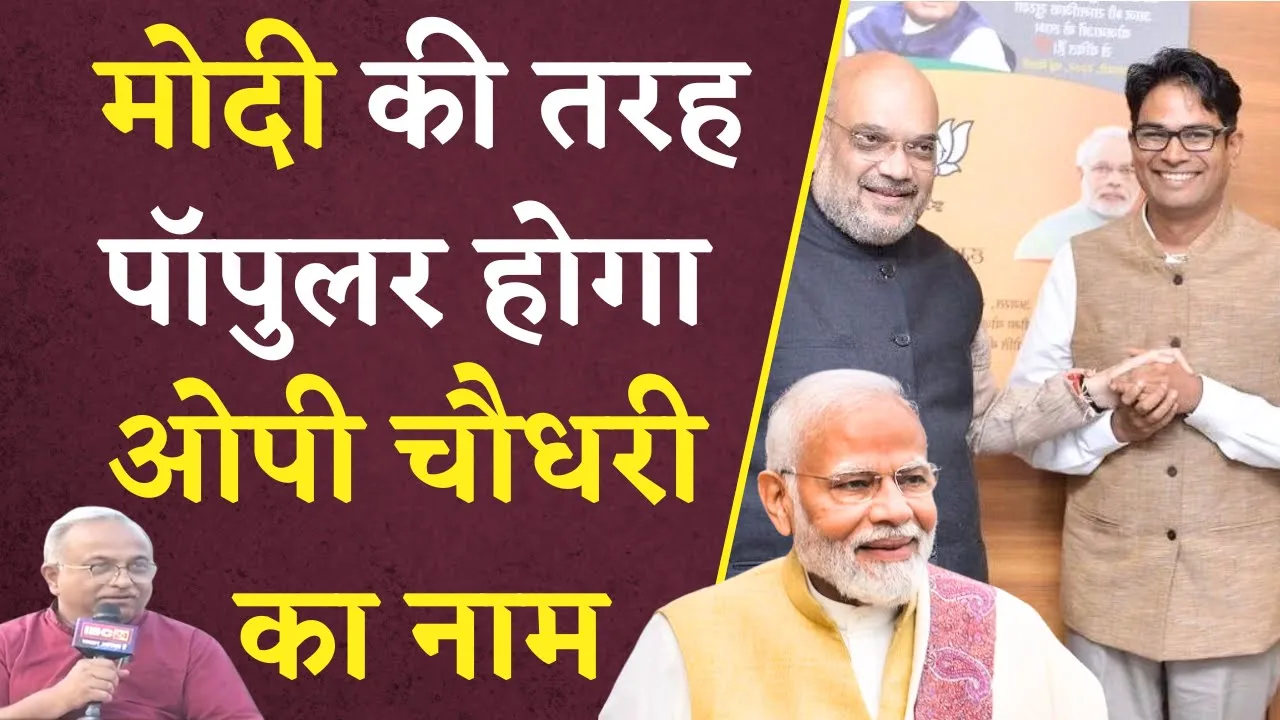O.P. Choudhary बनेंगे CG के अगले मुख्यमंत्री, Narendra Modi की तरह पॉपुलर होगा नाम | CG BJP CM Face