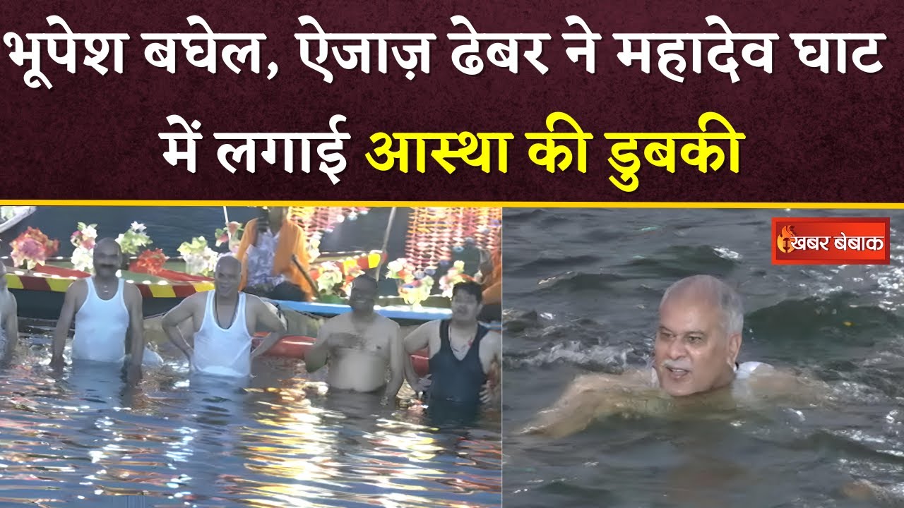 CM Bhupesh Baghel और महापौर Aijaz Dhebar ने Mahadev Ghat में किया पुन्नी स्नान | Khabar Bebak