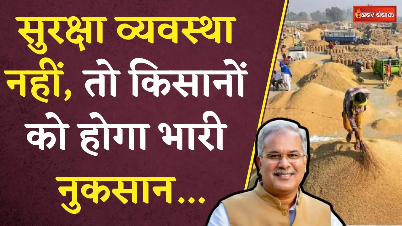 CG Dhan Kharidi: CM ने सभी कलेक्टर को दिए निर्देश, धान खरीदी केंद्रों में दे बेहतर सुरक्षा