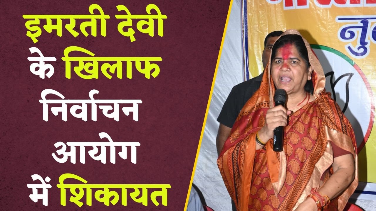 Election 2023: Imarti Devi के खिलाफ निर्वाचन आयोग में हुई शिकायत, आपराधिक मामले छुपाने का आरोप !