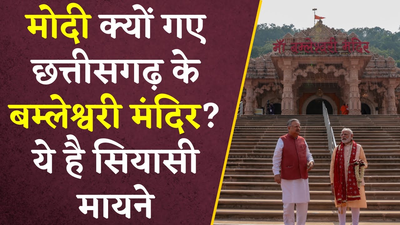 PM Modi in CG: मोदी क्यों आए मां बम्लेश्वरी मंदिर, आचार्य विद्यासागर महाराज से मिलने के सियासी मायने