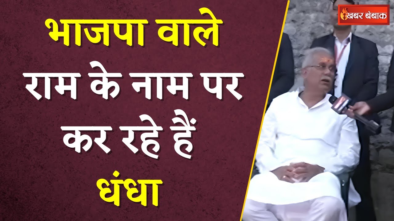 BJP वाले राम के नाम पर धंधा कर रहे हैं और वोट भी मांग रहे – CM Bhupesh Baghel ने लगाया बड़ा आरोप